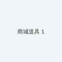大染坊全集在线观看 积分商城 - 帖子高亮卡